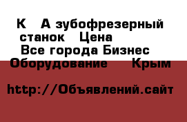 5К328А зубофрезерный станок › Цена ­ 1 000 - Все города Бизнес » Оборудование   . Крым
